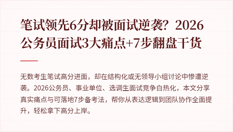 笔试领先6分却被面试逆袭?2026公务员面试3大痛点+7步翻盘干货