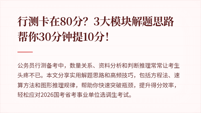 行测卡在80分?3大模块解题思路帮你30分钟提10分!