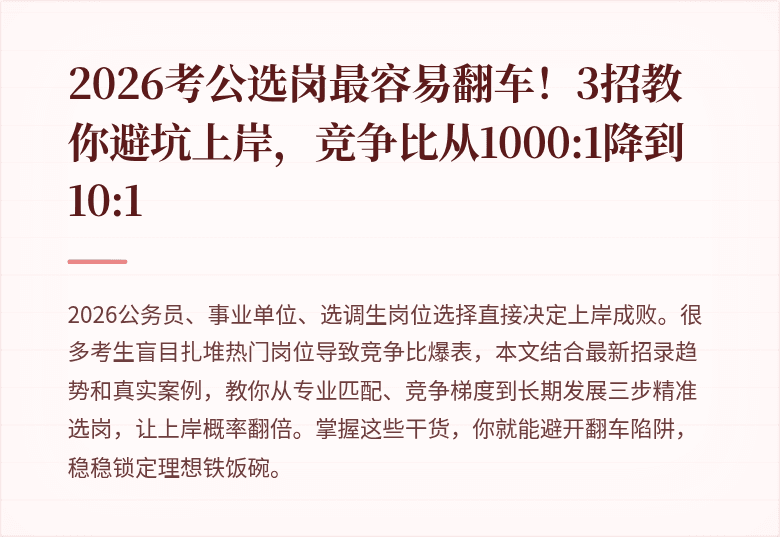 2026考公选岗最容易翻车！3招教你避坑上岸，竞争比从1000:1降到10:1