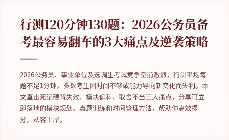 行测120分钟130题：2026公务员备考最容易翻车的3大痛点及逆袭策略