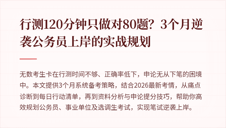 行测120分钟只做对80题？3个月逆袭公务员上岸的实战规划