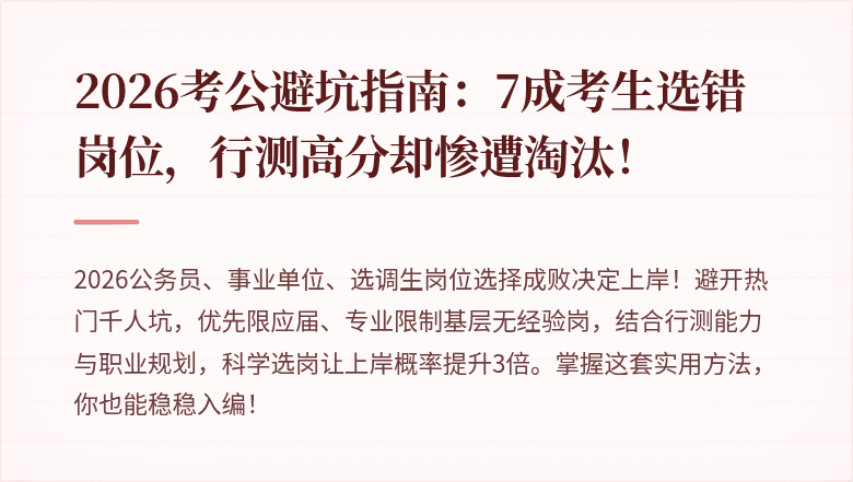 2026考公避坑指南：7成考生选错岗位，行测高分却惨遭淘汰！