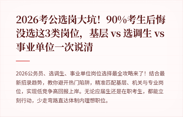 2026考公选岗大坑!90%考生后悔没选这3类岗位,基层 vs 选调生 vs 事业单位一次说清