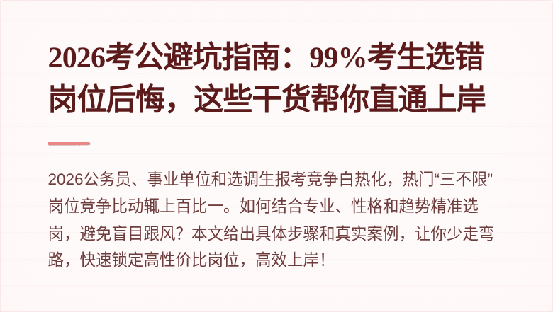 2026考公避坑指南:99%考生选错岗位后悔,这些干货帮你直通上岸
