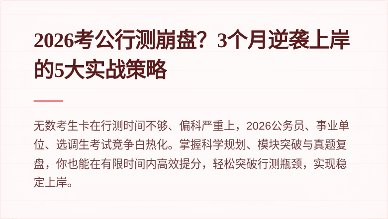 2026考公行测崩盘?3个月逆袭上岸的5大实战策略
