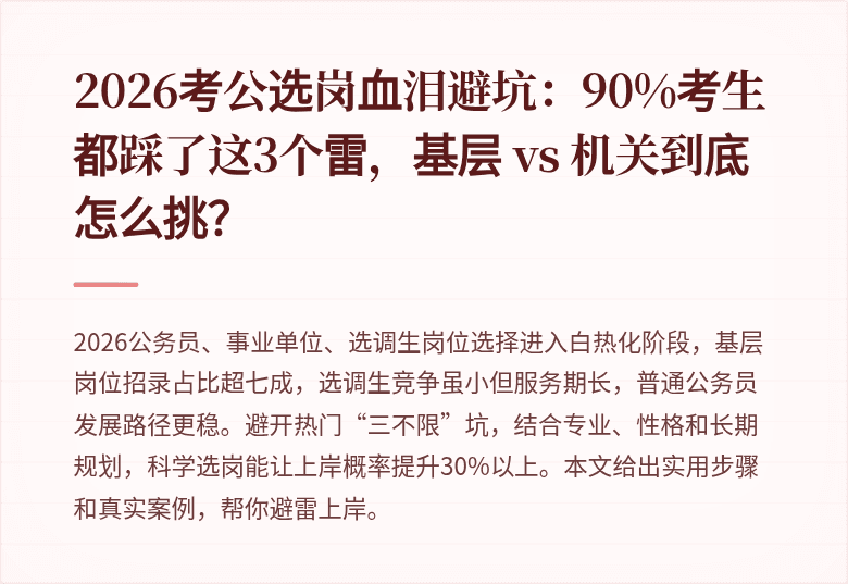 2026考公选岗血泪避坑:90%考生都踩了这3个雷,基层 vs 机关到底怎么挑?