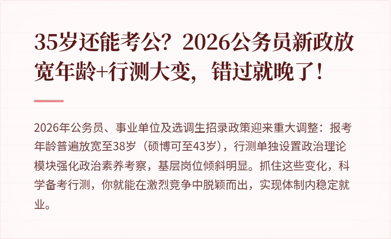 35岁还能考公?2026公务员新政放宽年龄+行测大变,错过就晚了!