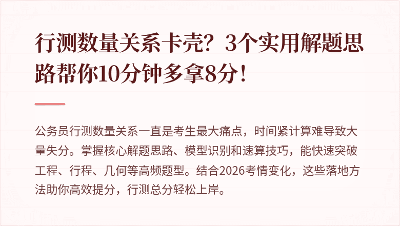 行测数量关系卡壳?3个实用解题思路帮你10分钟多拿8分!