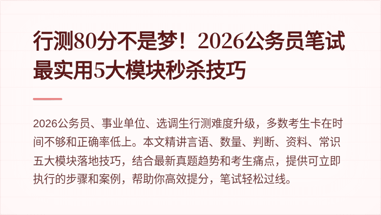 行测80分不是梦!2026公务员笔试最实用5大模块秒杀技巧