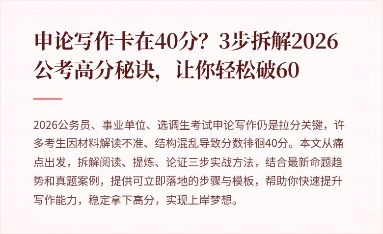 申论写作卡在40分?3步拆解2026公考高分秘诀,让你轻松破60