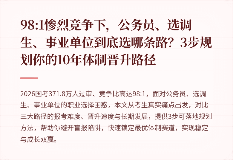 98:1惨烈竞争下,公务员、选调生、事业单位到底选哪条路?3步规划你的10年体制晋升路径