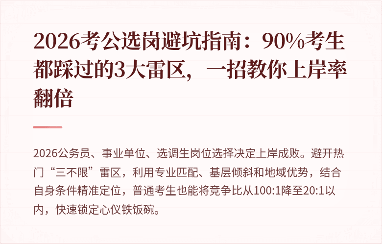 2026考公选岗避坑指南:90%考生都踩过的3大雷区,一招教你上岸率翻倍