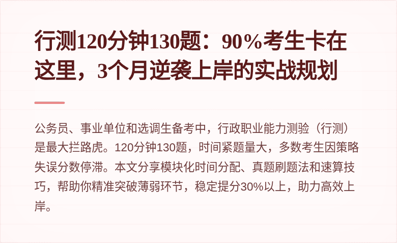 行测120分钟130题：90%考生卡在这里，3个月逆袭上岸的实战规划