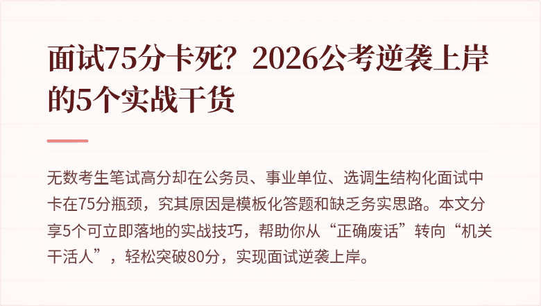 面试75分卡死？2026公考逆袭上岸的5个实战干货