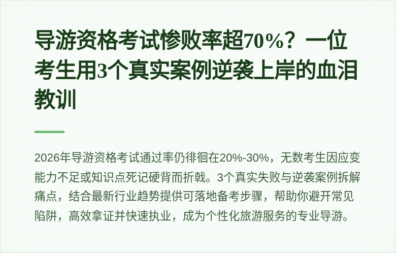 导游资格考试惨败率超70%？一位考生用3个真实案例逆袭上岸的血泪教训