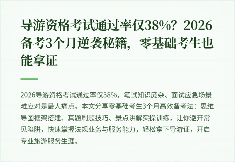 导游资格考试通过率仅38%？2026备考3个月逆袭秘籍，零基础考生也能拿证