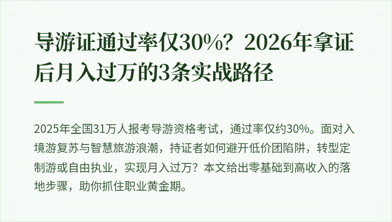 导游证通过率仅30%？2026年拿证后月入过万的3条实战路径
