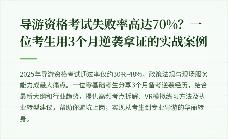 导游资格考试失败率高达70%？一位考生用3个月逆袭拿证的实战案例