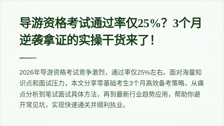 导游资格考试通过率仅25%？3个月逆袭拿证的实操干货来了！