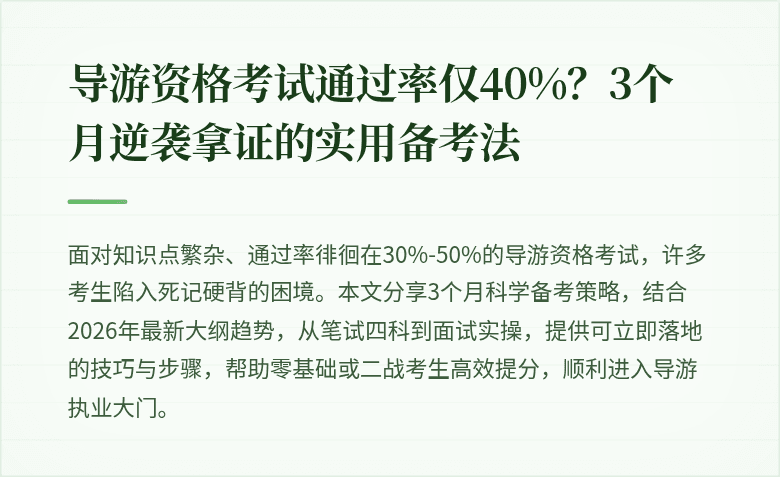 导游资格考试通过率仅40%？3个月逆袭拿证的实用备考法