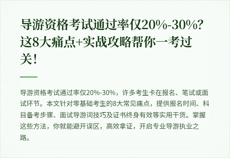 导游资格考试通过率仅20%-30%？这8大痛点+实战攻略帮你一考过关！