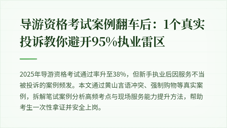 导游资格考试案例翻车后：1个真实投诉教你避开95%执业雷区