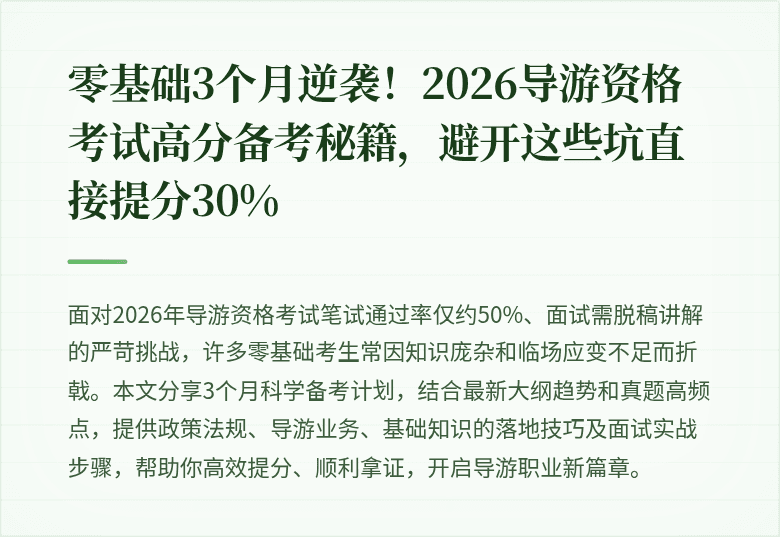 零基础3个月逆袭！2026导游资格考试高分备考秘籍，避开这些坑直接提分30%