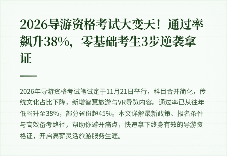 2026导游资格考试大变天！通过率飙升38%，零基础考生3步逆袭拿证