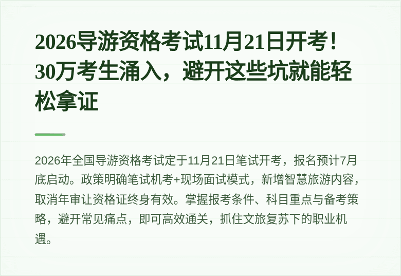 2026导游资格考试11月21日开考！30万考生涌入，避开这些坑就能轻松拿证