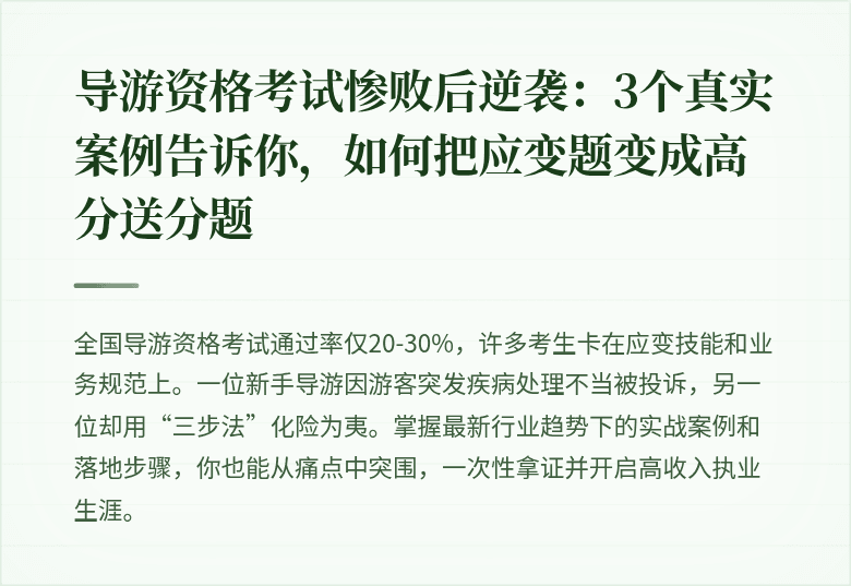 导游资格考试惨败后逆袭：3个真实案例告诉你，如何把应变题变成高分送分题
