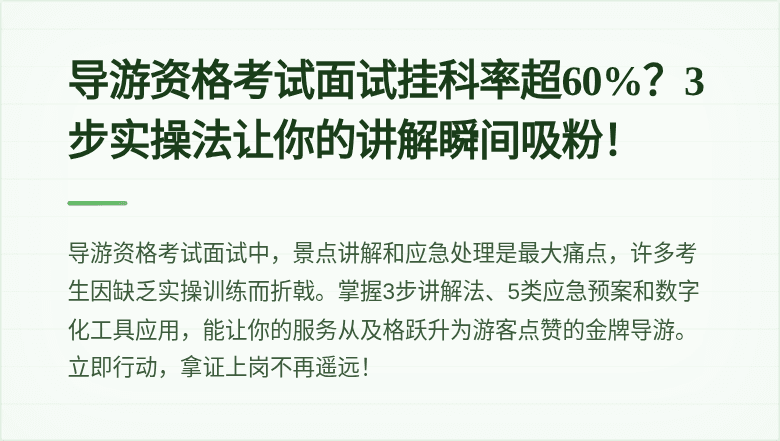 导游资格考试面试挂科率超60%？3步实操法让你的讲解瞬间吸粉！