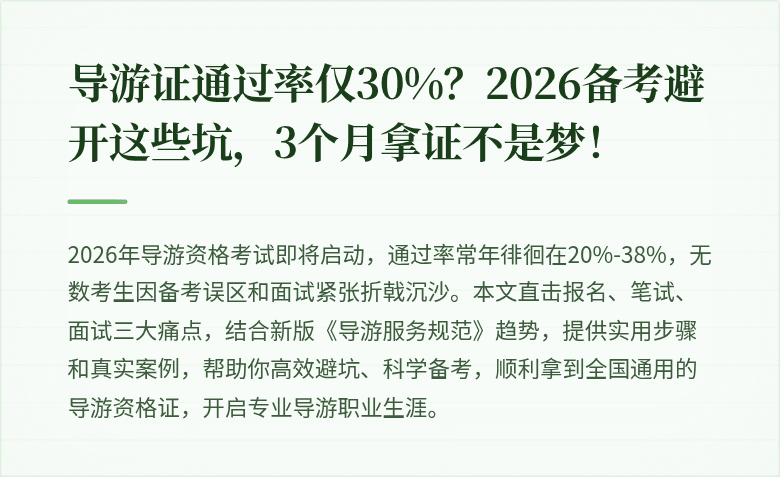导游证通过率仅30%？2026备考避开这些坑，3个月拿证不是梦！