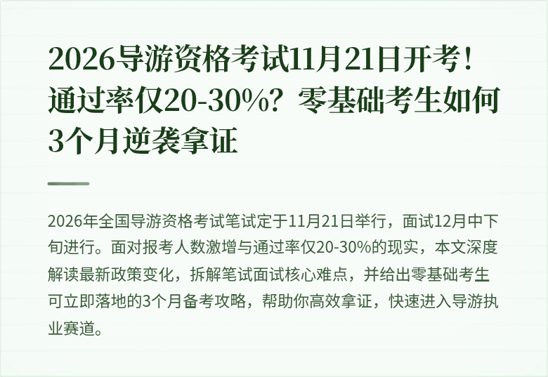 2026导游资格考试11月21日开考！通过率仅20-30%？零基础考生如何3个月逆袭拿证