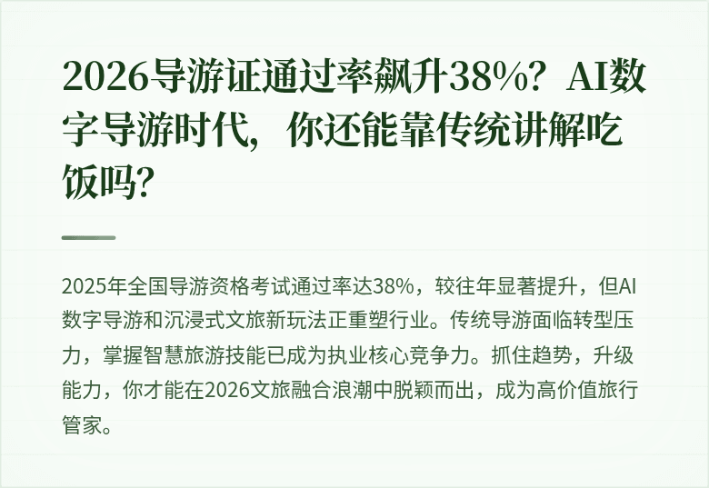 2026导游证通过率飙升38%？AI数字导游时代，你还能靠传统讲解吃饭吗？