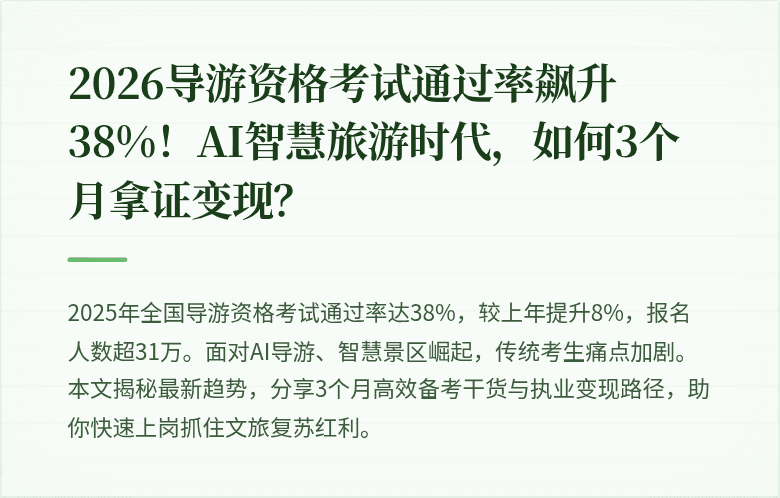 2026导游资格考试通过率飙升38%！AI智慧旅游时代，如何3个月拿证变现？
