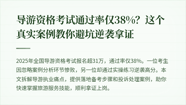 导游资格考试通过率仅38%？这个真实案例教你避坑逆袭拿证