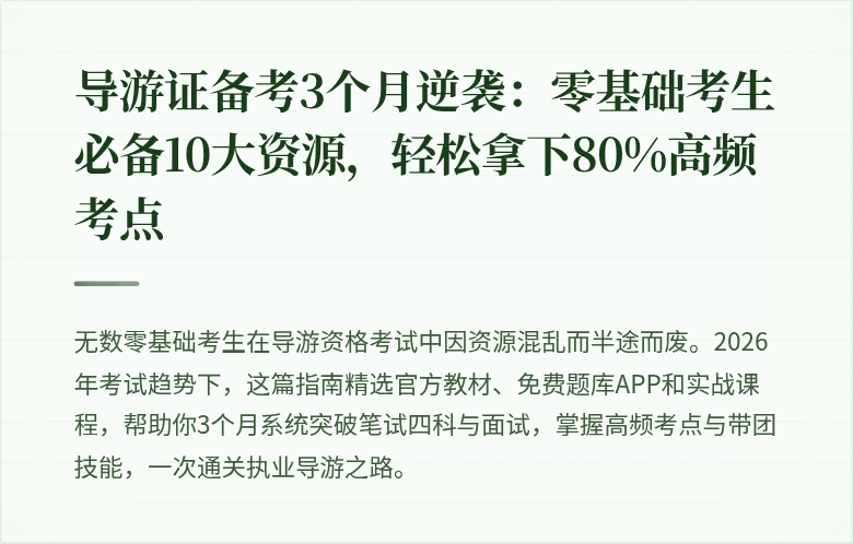 导游证备考3个月逆袭：零基础考生必备10大资源，轻松拿下80%高频考点