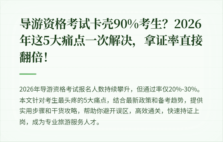 导游资格考试卡壳90%考生？2026年这5大痛点一次解决，拿证率直接翻倍！