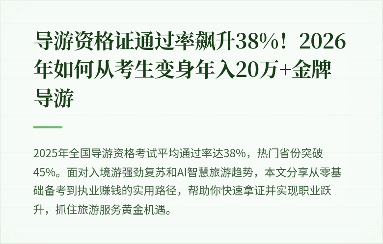 导游资格证通过率飙升38%！2026年如何从考生变身年入20万+金牌导游