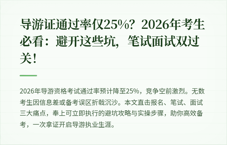 导游证通过率仅25%？2026年考生必看：避开这些坑，笔试面试双过关！