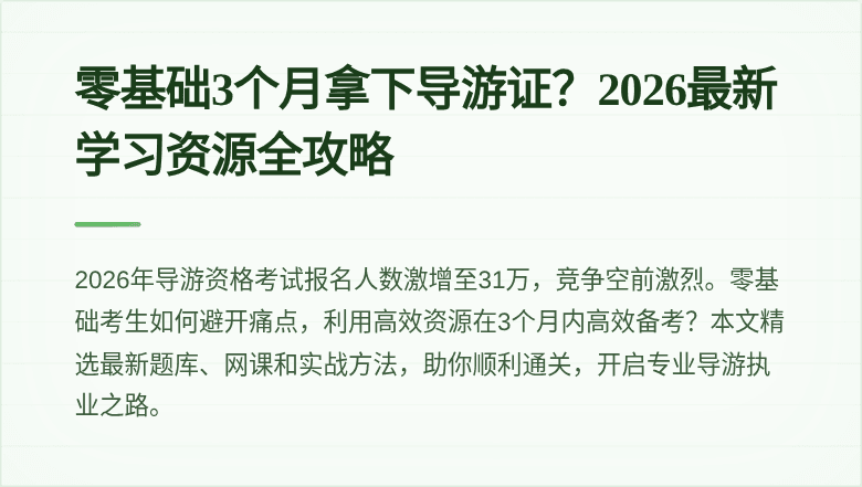 零基础3个月拿下导游证？2026最新学习资源全攻略