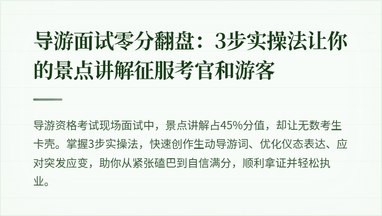导游面试零分翻盘：3步实操法让你的景点讲解征服考官和游客