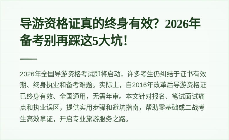 导游资格证真的终身有效？2026年备考别再踩这5大坑！