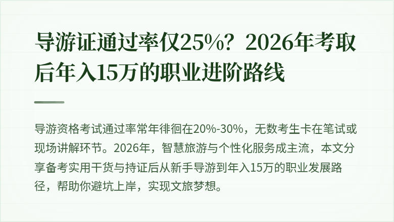 导游证通过率仅25%？2026年考取后年入15万的职业进阶路线