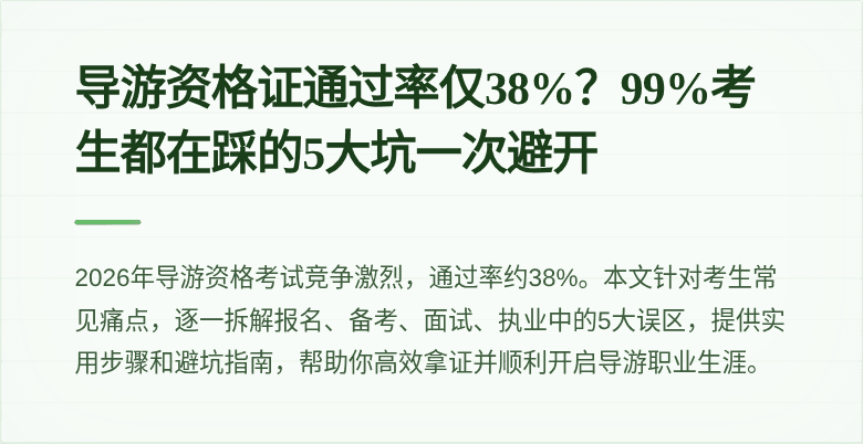 导游资格证通过率仅38%？99%考生都在踩的5大坑一次避开