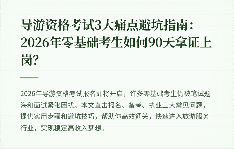 导游资格考试3大痛点避坑指南：2026年零基础考生如何90天拿证上岗？