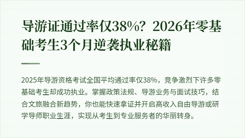 导游证通过率仅38%？2026年零基础考生3个月逆袭执业秘籍