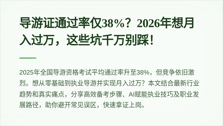 导游证通过率仅38%？2026年想月入过万，这些坑千万别踩！
