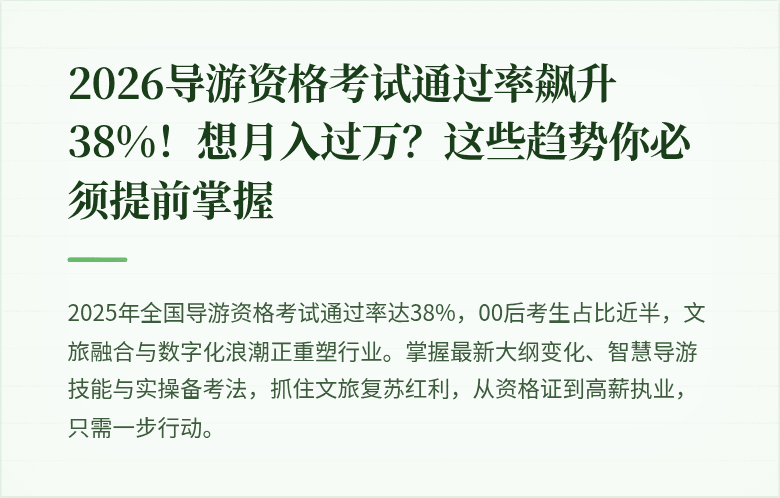 2026导游资格考试通过率飙升38%！想月入过万？这些趋势你必须提前掌握