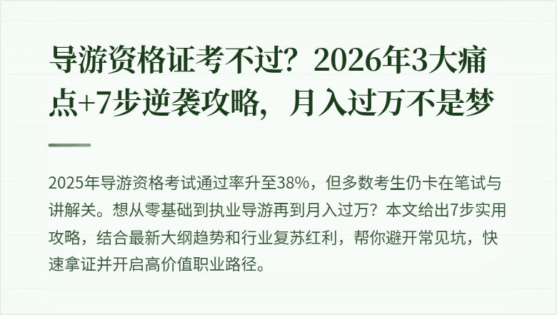导游资格证考不过？2026年3大痛点+7步逆袭攻略，月入过万不是梦